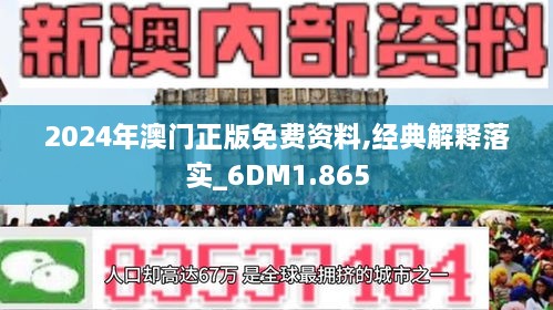 2024年澳门的资料热,准确资料,词语释义解释落实,专业版230.321